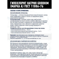 Гипохлорит натрия GOODHIM МАРКА А 12 кг 61606