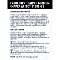 Гипохлорит натрия GOODHIM МАРКА А 12 кг 61606