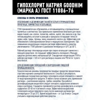 Гипохлорит натрия GOODHIM МАРКА А 12 кг 61606