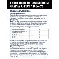 Гипохлорит натрия GOODHIM МАРКА А 12 кг 61606
