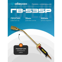 Газовоздушная горелка Optima ГВ-535Р N2102