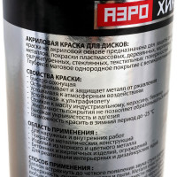 Краска для дисков Аэрохим Белая глянцевая 520мл Спрей AR-118