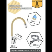 Смеситель для кухни OUTE однорычажный из нержавеющей стали SUS 304, кофейный/хром T40583B-6 T40593B-6