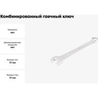 Комбинированный гаечный ключ HORTZ удлиненный 17x17 хром. L:225 859550