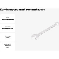 Комбинированный гаечный ключ HORTZ удлиненный 19x19 хром. L:250 859551