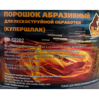Порошок абразивный для пескоструйной обработки купершлак 0,1-0,6 мм, 5 кг Русский Мастер РМ-52282