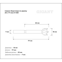 Сверло Форстнера по дереву 16х77 мм Gigant GT-069