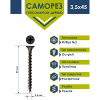 Усиленный саморез ГКЛ по дереву Daxmer3,5х45, 1 кг короб, 00000335568