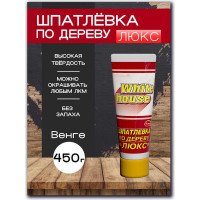 Шпатлевка White House по дереву (венге; 0.45 кг) 14540
