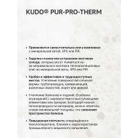 Напыляемая бесшовная теплоизоляция высокой плотности KUDO 1000 мл KUPPTER10S5.0