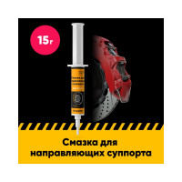 Смазка для направляющих суппорта EFELE 15 г 0097541