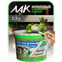 Водный лак по камню и дереву White House (бесцветный; 2.2 кг) 14447
