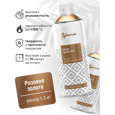 Аэрозольная акриловая краска Siana High Quality для мебели, декора, металла, пластика, керамики, стекла, гипса, сухоцветов, цветов, быстросохнущая, розовое золото SNM003