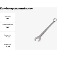 Комбинированный ключ МастерАлмаз 32 мм 10502918