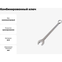 Комбинированный ключ МастерАлмаз 32 мм 10502918