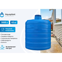 Овально-вертикальная емкость AQUAPLAST 3000 л, синяя 4630017951857