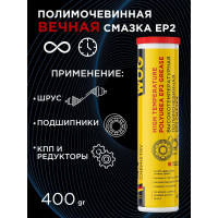 Полимочевинная высокотемпературная смазка WOG 400 г WGC0620