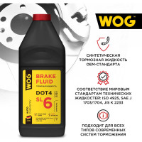 Тормозная жидкость WOG DOT 4, SL6, 1 л WGC0143