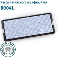 Касса латинских букв и цифр GRM, 6004 L высотой 4 мм, две ножки крепления 120000280