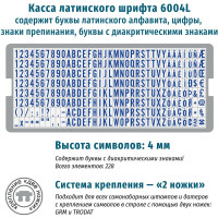 Касса латинских букв и цифр GRM, 6004 L высотой 4 мм, две ножки крепления 120000280
