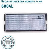 Касса латинских букв и цифр GRM, 6004 L высотой 4 мм, две ножки крепления 120000280