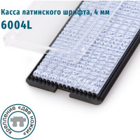 Касса латинских букв и цифр GRM, 6004 L высотой 4 мм, две ножки крепления 120000280