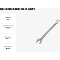 Комбинированный ключ МастерАлмаз 14 мм 10502910