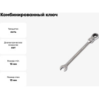 Комбинированный ключ МастерАлмаз трещеточный, с гибкой головкой, 180 град. 15 мм 10502923