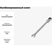 Комбинированный ключ МастерАлмаз трещеточный, с гибкой головкой, 180 град. 15 мм 10502923