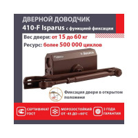 Дверной доводчик с фиксацией НОРА-М Isparus 410F (морозостойкий; от 15 до 60 кг; коричневый) 18402