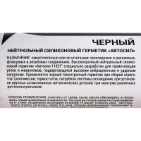 Силиконовый высокопрочный герметик-прокладка АВТОСИЛ 11321 (черный; 400 г) 11321-400