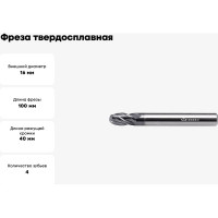 Фреза твердосплавная сферическая ССR01-4F-8.0-16100.16 (16х16х40х100 мм; R8 мм) INREKO 00001307