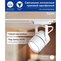 Трековый однофазный светильник на шинопровод FERON GU10, AL191, 50W, 230V, белый 41591