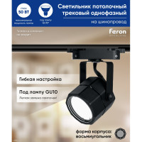 Трековый однофазный светильник на шинопровод FERON GU10, AL192, 50W, 230V, черный 41594