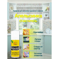 Очиститель клеевого слоя скотча и этикеток Farant Апельсинка 210 мл f-14