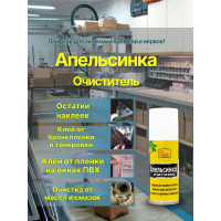 Очиститель клеевого слоя скотча и этикеток Farant Апельсинка 210 мл f-14