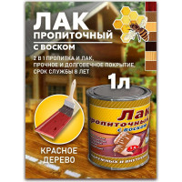 Пропиточный лак с воском White House (красное дерево; 1 л) 15466