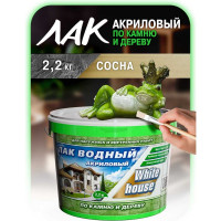 Водный лак по камню и дереву White House (сосна; 2.2 кг) 14449