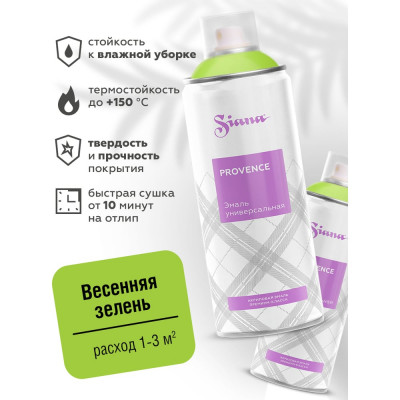 Аэрозольная акриловая краска в баллончике SIANA Provence для мебели, декора, металла, пластика, керамики, стекла, гипса, сухоцветов, цветов, радиаторов, быстросохнущая, весенняя зелень SNP002