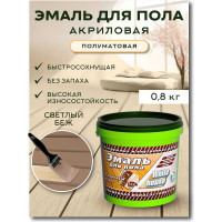 Акриловая эмаль для пола White House (светлый бежевый; 0.8 кг) 15872