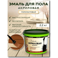 Акриловая эмаль для пола White House (золотисто-коричневый; 2.2 кг) 15870