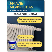 Акриловая эмаль для радиаторов White House (белая; 0.5 кг) 14372