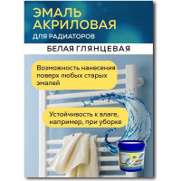 Акриловая эмаль для радиаторов White House (белая; 0.5 кг) 14372