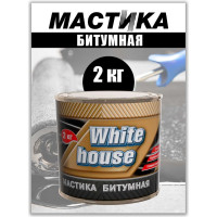 Битумная мастика White House 2 кг 20049