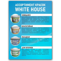 Краска для потолков White House (1.5 кг; морозоустойчивая) 14203