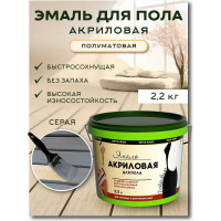 Акриловая эмаль для пола White House (серая; 2.2 кг) 15866