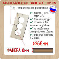 Шаблон для сверления подрозетников на 3 отверстия диаметром 68 мм, толщина фанеры 8 мм РОТОР 3shablon68