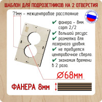 Шаблон для сверления подрозетников на 2 отверстия диаметром 68 мм, толщина фанеры 8 мм РОТОР 2shablon68