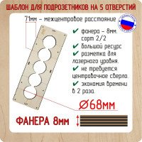 Шаблон для сверления подрозетников на 5 отверстий диаметром 68 мм, толщина фанеры 8 мм РОТОР 5shablon68