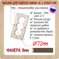 Шаблон для сверления подрозетников на 3 отверстия диаметром 72 мм, толщина фанеры 8 мм РОТОР 3shablon72